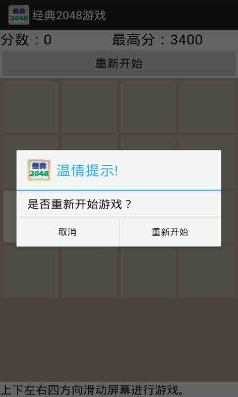 经典2048游戏截图3