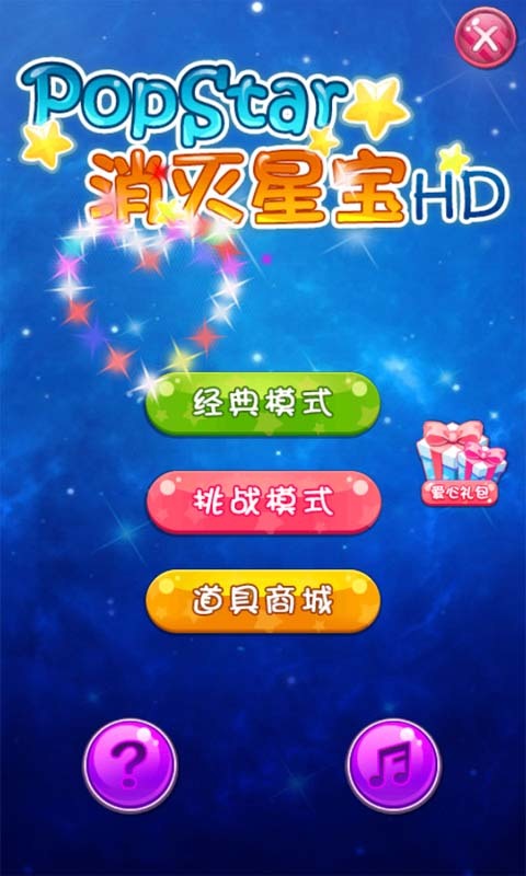 消灭星宝HD截图1