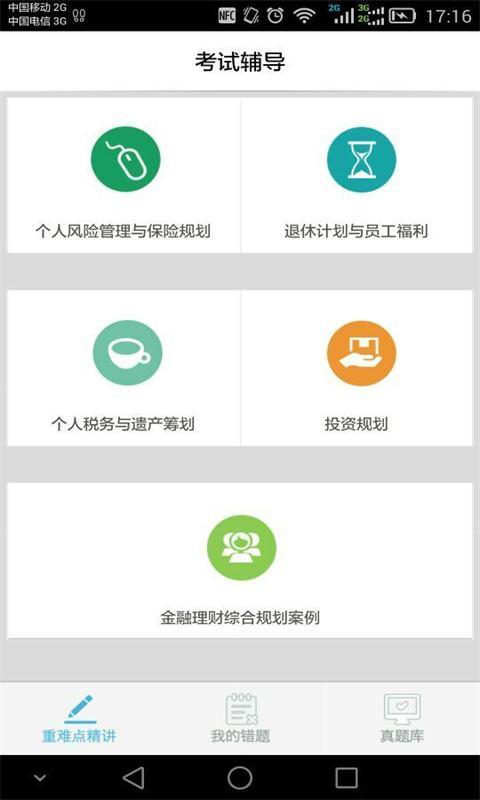 CFP移动课堂截图5