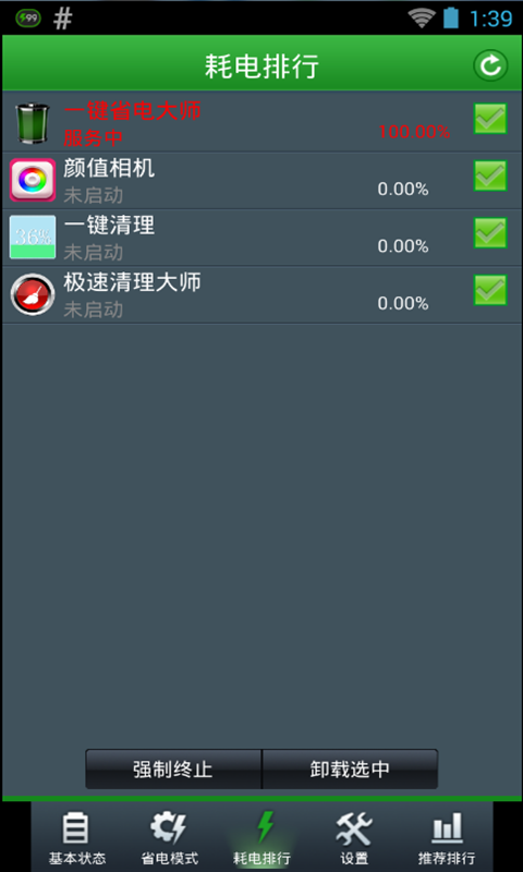 一键省电大师截图2