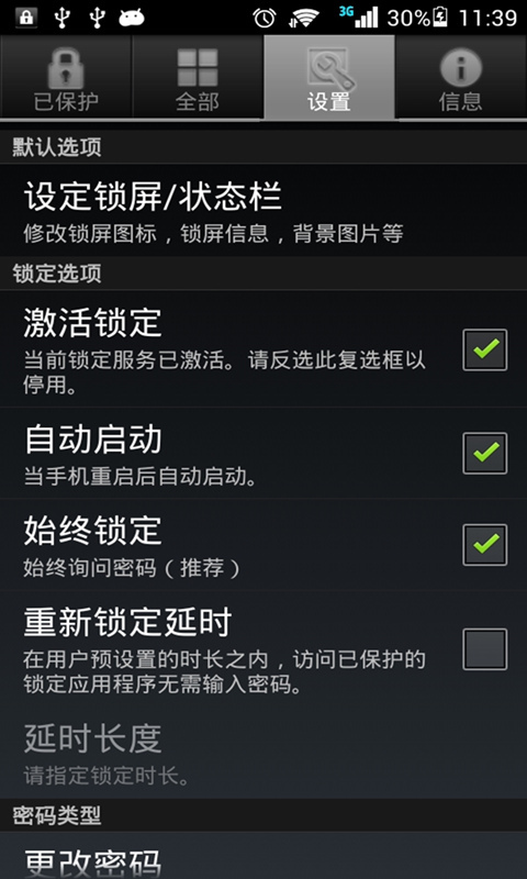 应用保护锁截图4