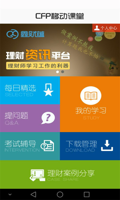 CFP移动课堂截图1