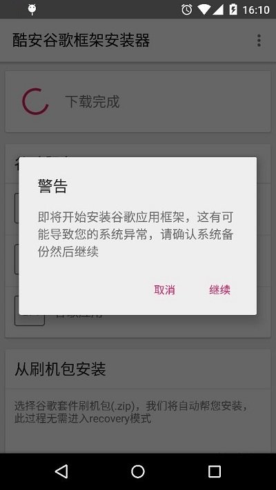 谷歌框架安装器截图3