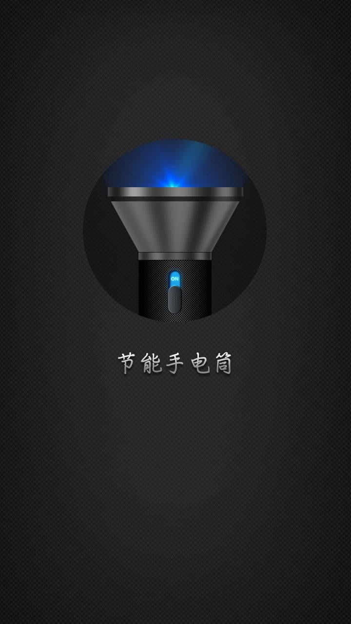 超亮省电手电筒截图3
