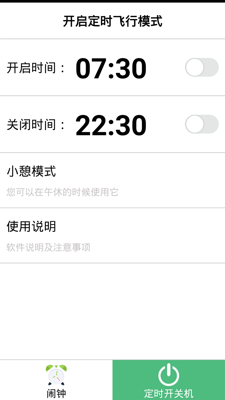 闹钟定时开关机截图4