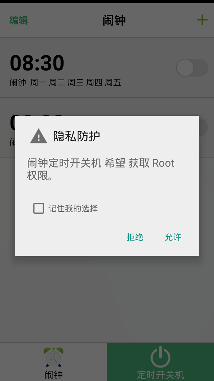 闹钟定时开关机截图3