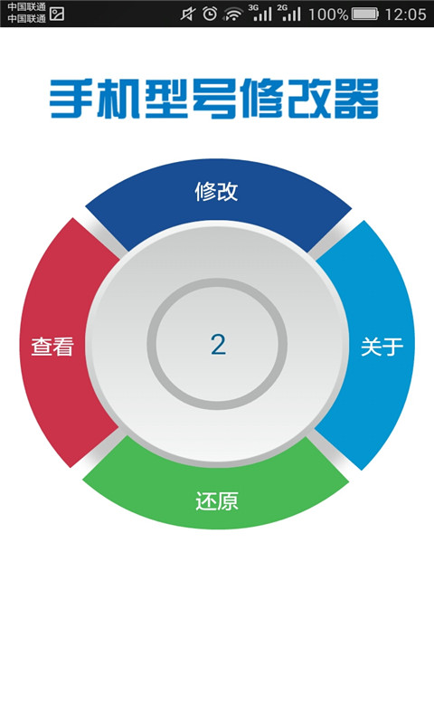 手机型号修改器2截图1