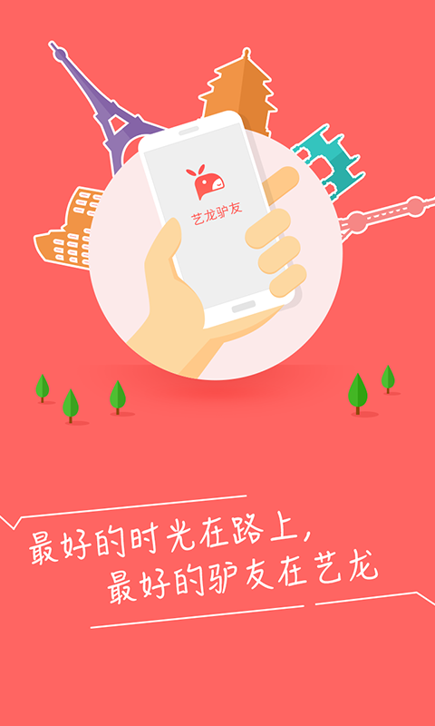 艺龙驴友截图1