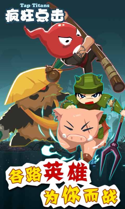 疯狂点击(Tap Titans)截图4