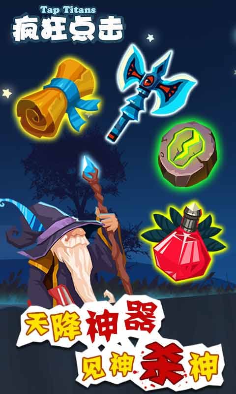 疯狂点击(Tap Titans)截图5