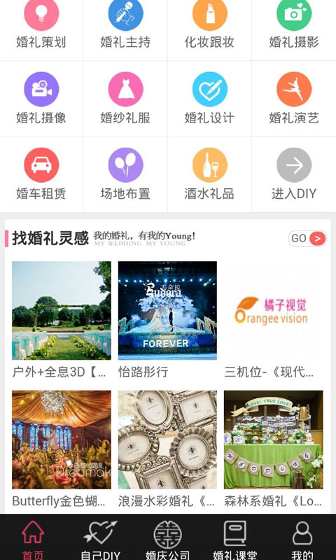 婚礼大师截图4