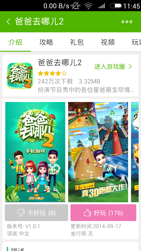 爸爸去哪儿2攻略截图1