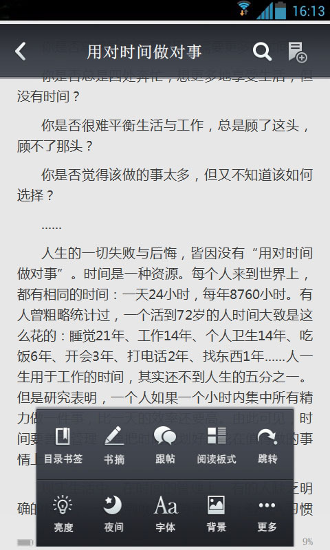 用对时间做对事截图4