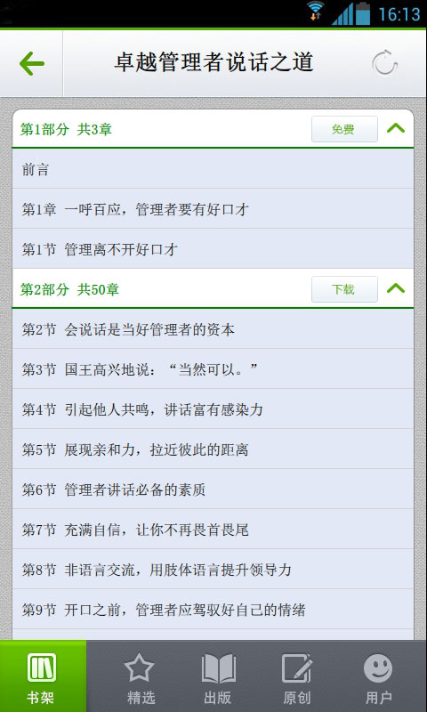 卓越管理者说话之道截图3