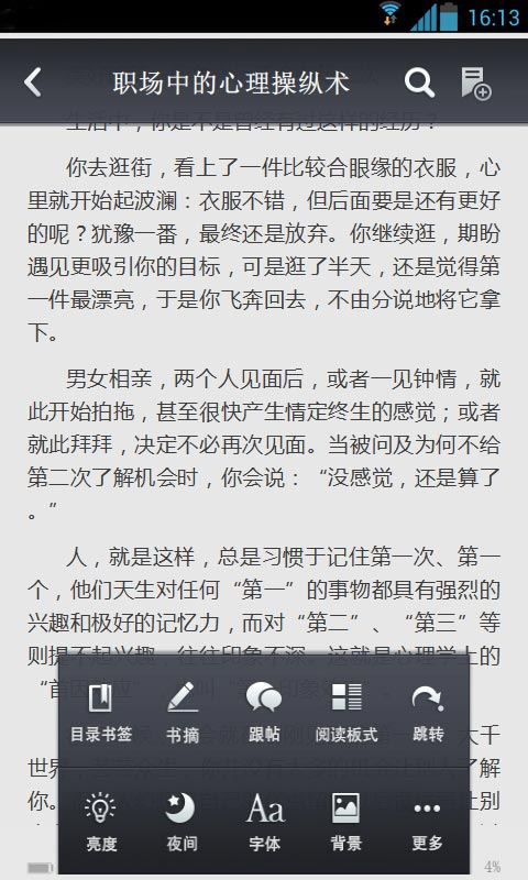 职场中的心理操纵术截图4