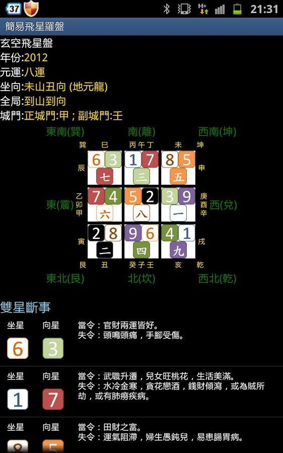 简易飞星罗盘(试用版)截图6