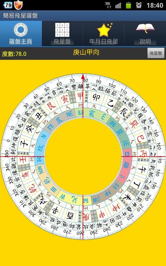 简易飞星罗盘(试用版)截图1