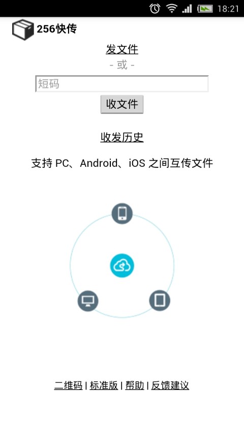 256快传截图4