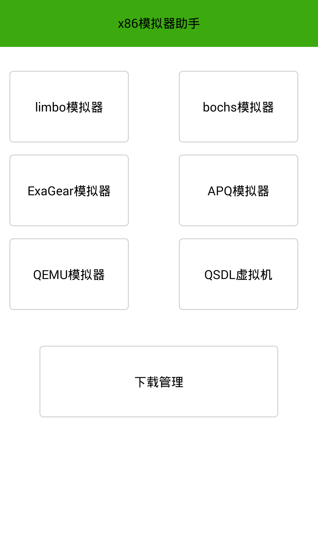 x86模拟器助手截图1