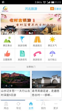 河北旅游截图