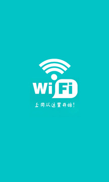 wifi随身带截图