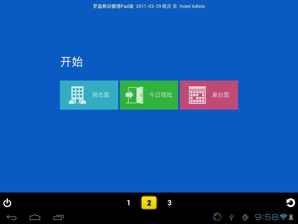 罗盘酒店管理HD截图2