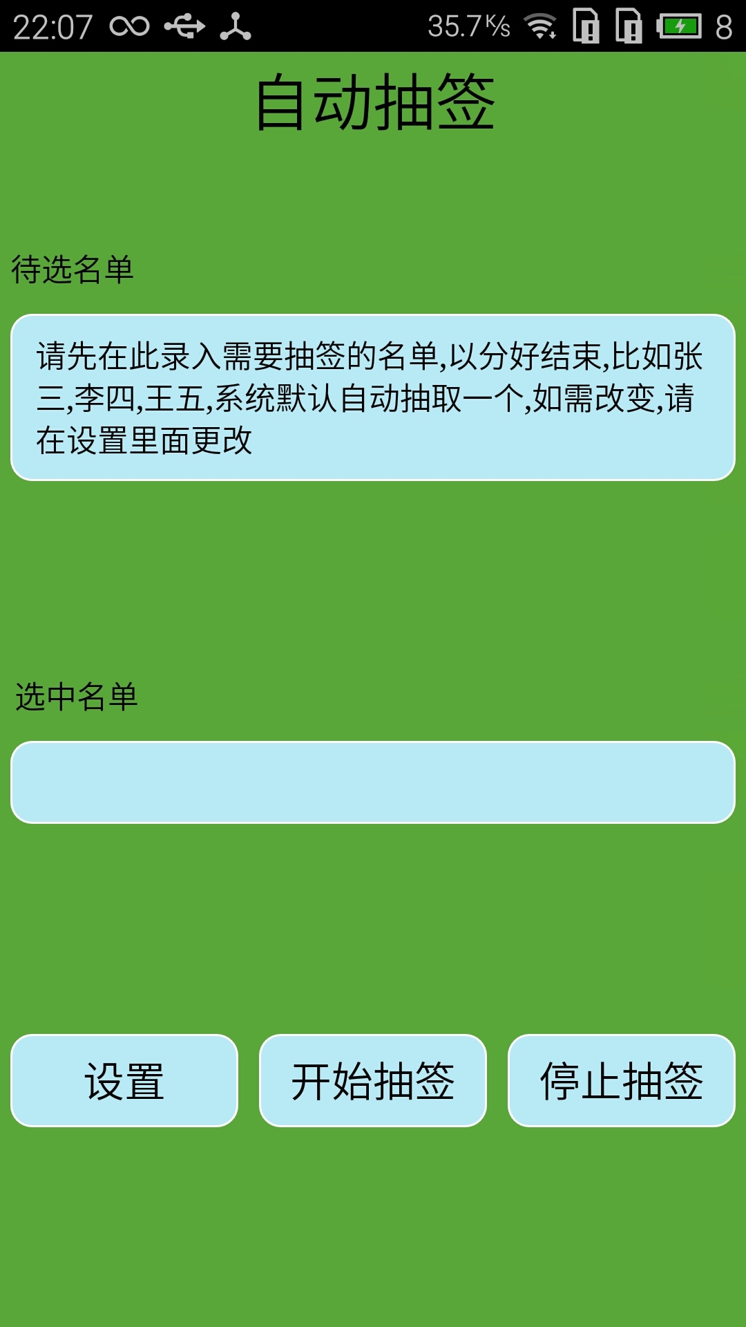 自动抽签截图1