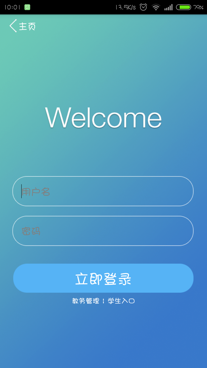 文经教务在线截图3