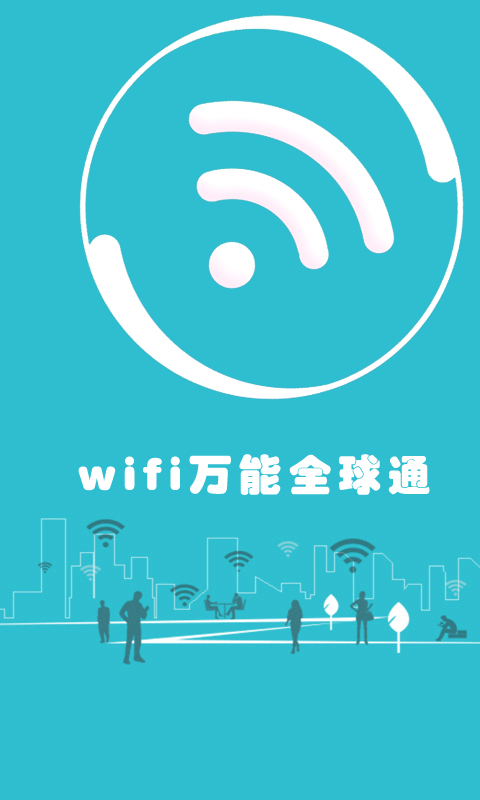 wifi万能全球通截图1