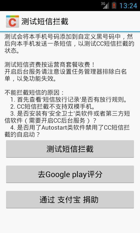 CC短信拦截截图4