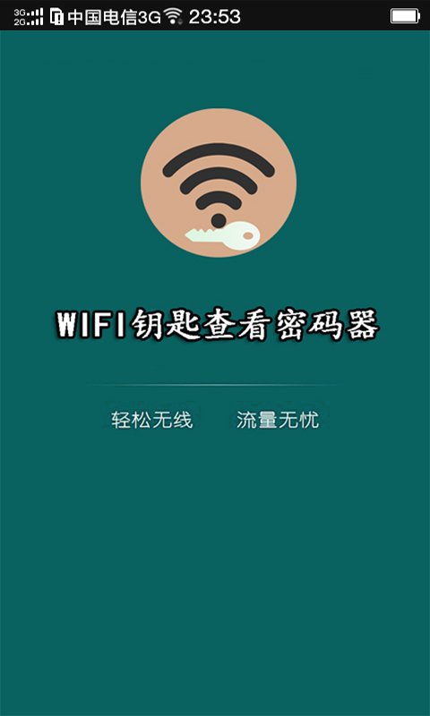 WIFI钥匙查看密码器截图1