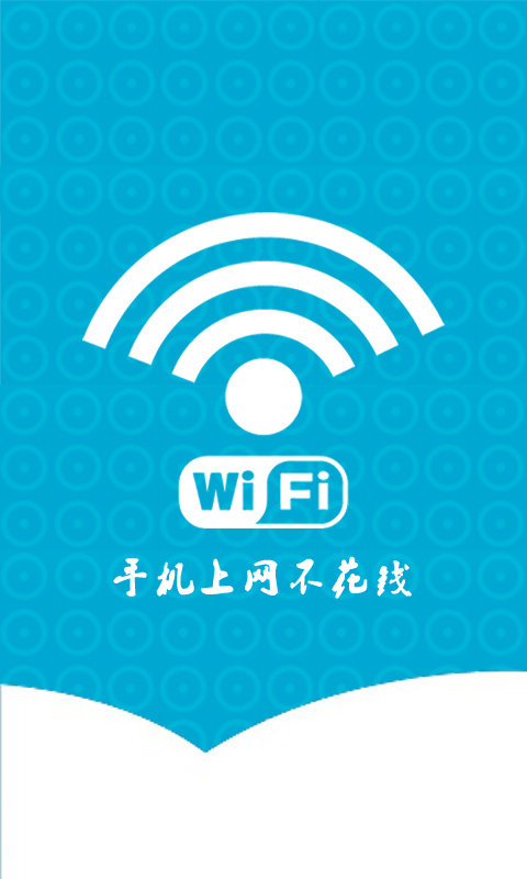 WiFi万能通截图1