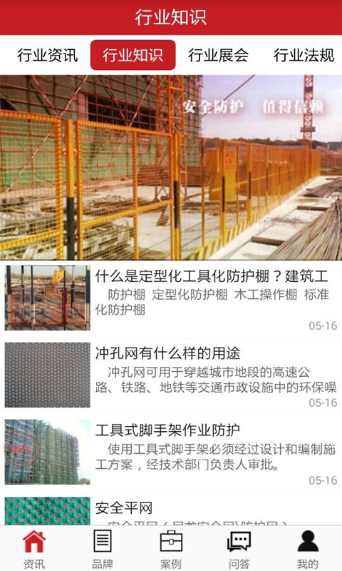 掌上建筑防护工具截图3