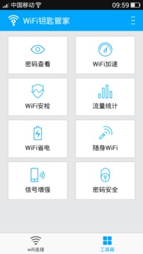 WiFi钥匙管家截图