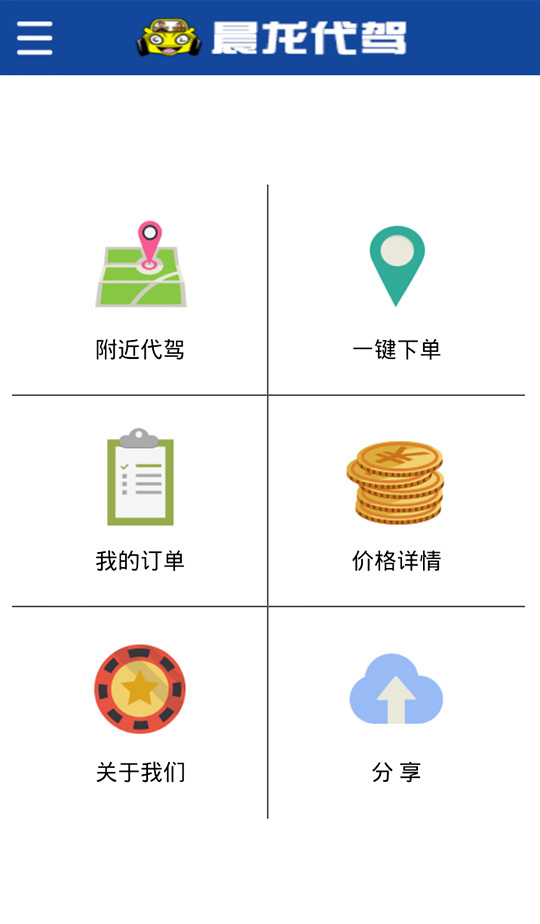 晨龙代驾截图2