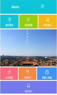 北京旅游截图