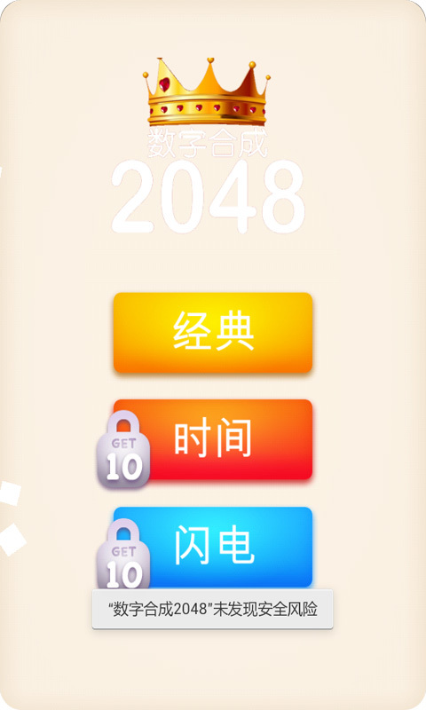 数字合成2048截图1