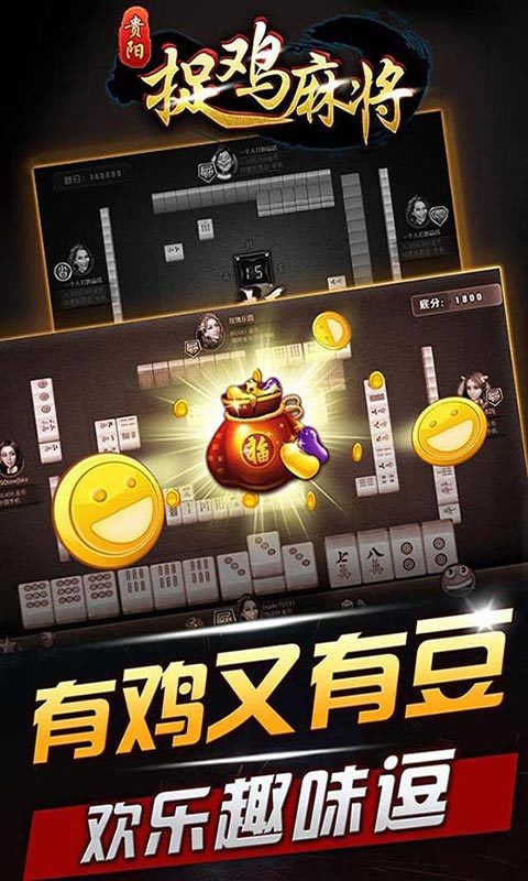 捉鸡麻将(特色棋牌)截图2