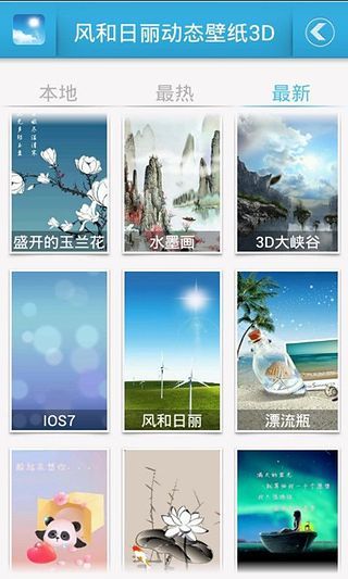 风和日丽动态壁纸3D截图2