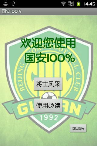 国安100%截图5