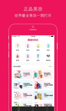 聚美极速免税店截图