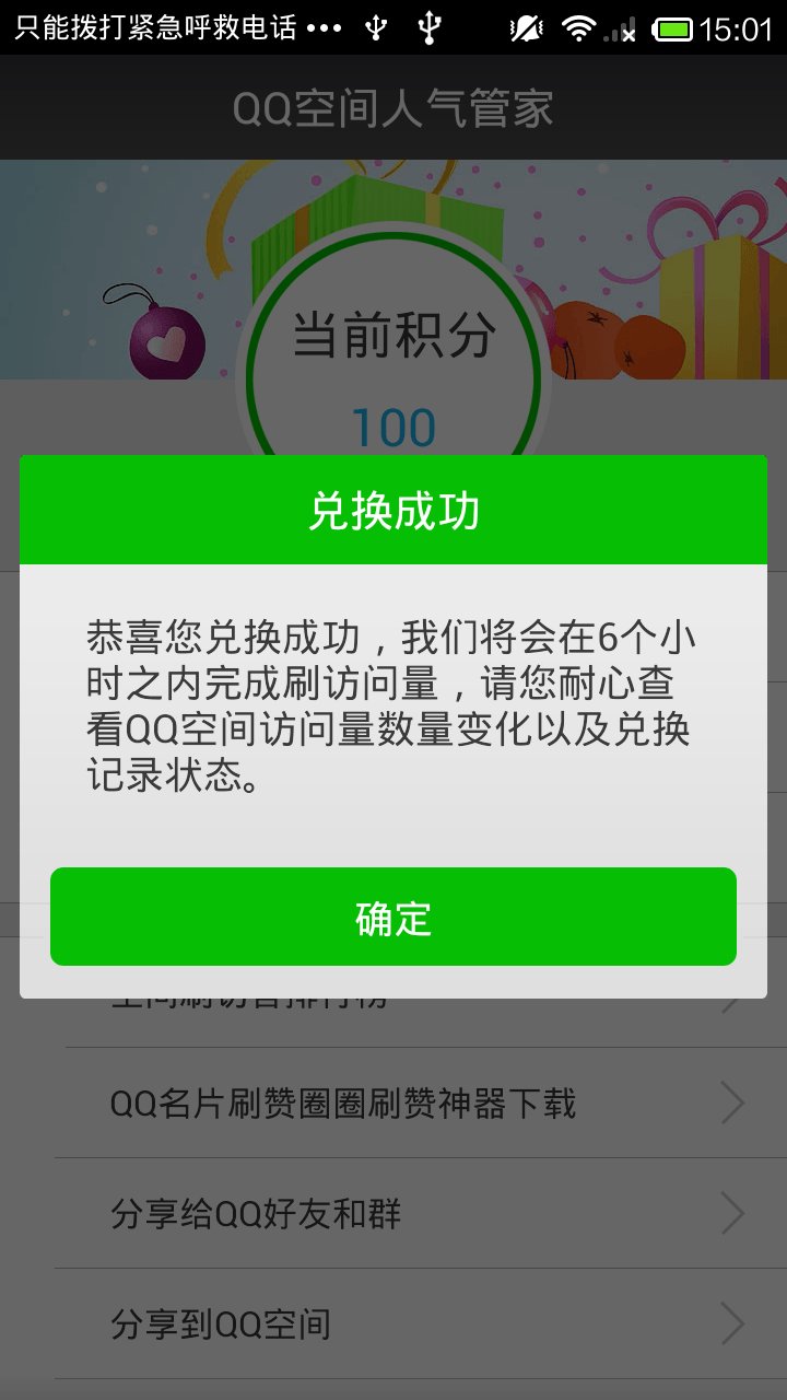 QQ空间人气管家截图1