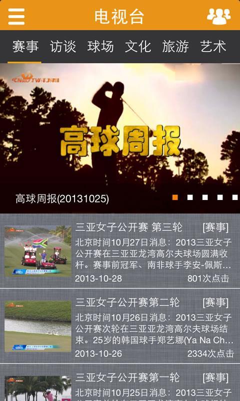中国高尔夫网络电视截图2