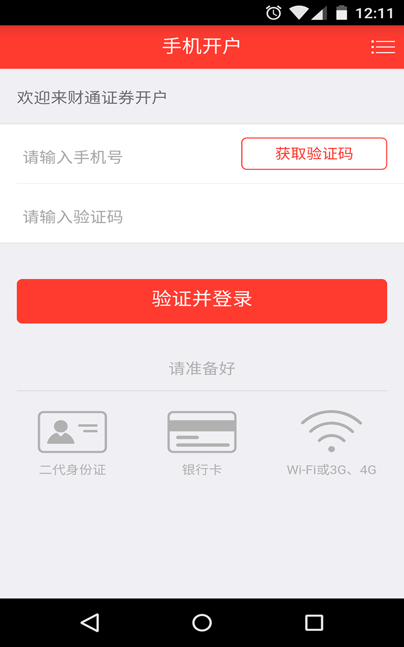 财通股票开户截图2