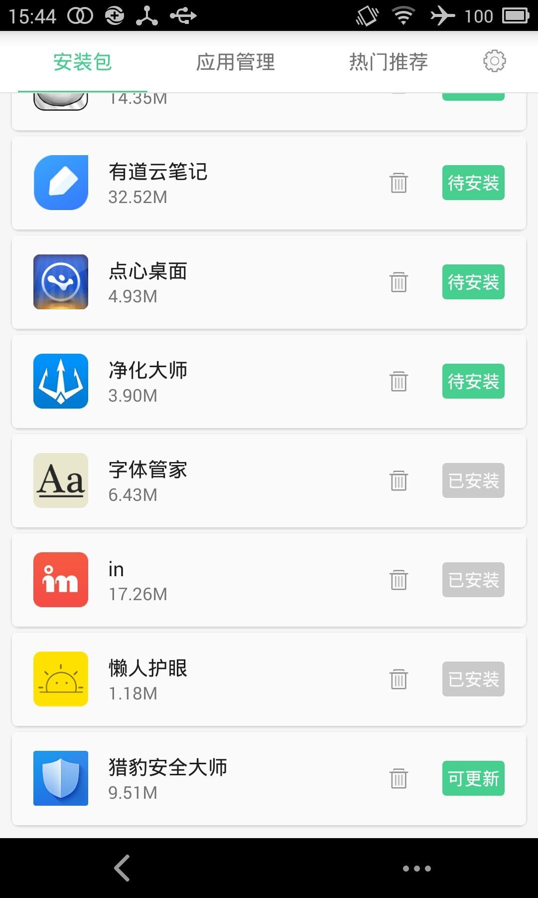 安装包管理截图5