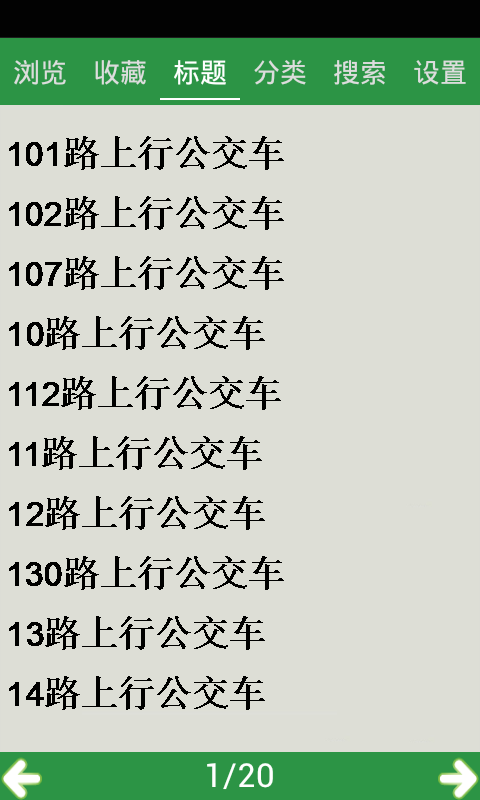 吉林公交线路查询截图3