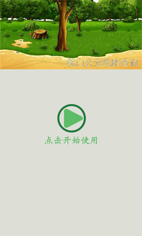 鞍山公交线路查询截图1