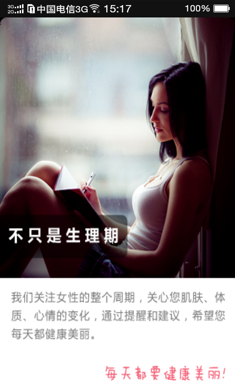 女性私人生活助手截图2