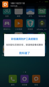 彩信漏洞防护截图