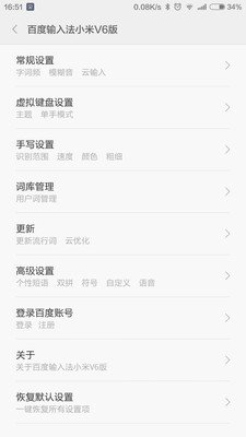 百度输入法小米V6版截图2